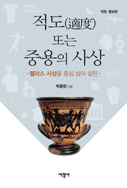 적도 또는 중용의 사상(개정증보판)