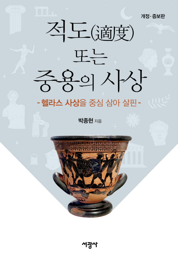 적도 또는 중용의 사상(개정증보판)