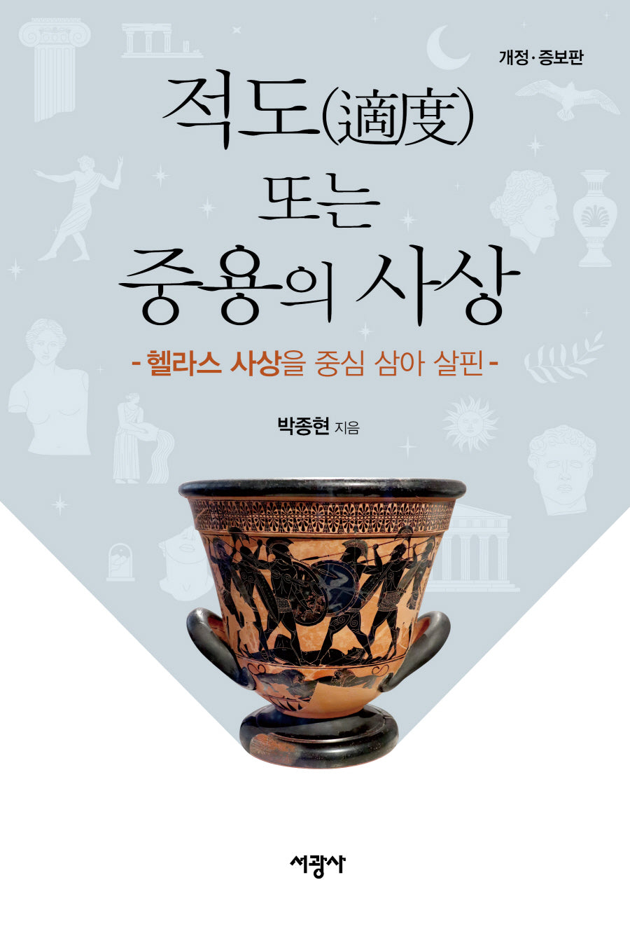적도 또는 중용의 사상(개정증보판)