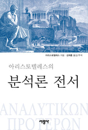 분석론 전서(아리스토텔레스의)(양장본 Hardcover)
