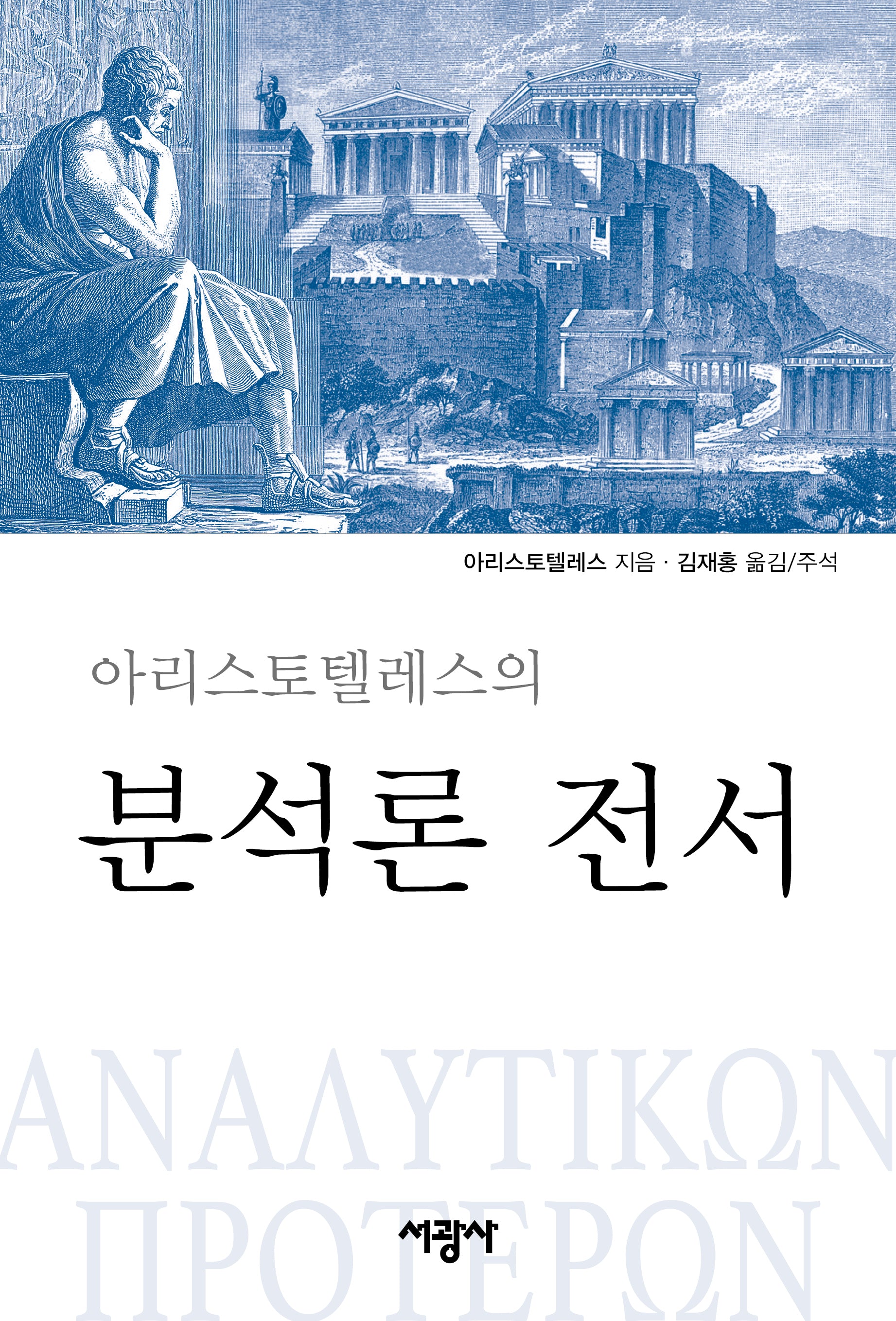 분석론 전서(아리스토텔레스의)(양장본 Hardcover)