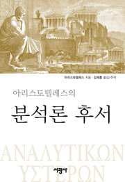분석론 후서(아리스토텔레스의)(양장본 Hardcover)