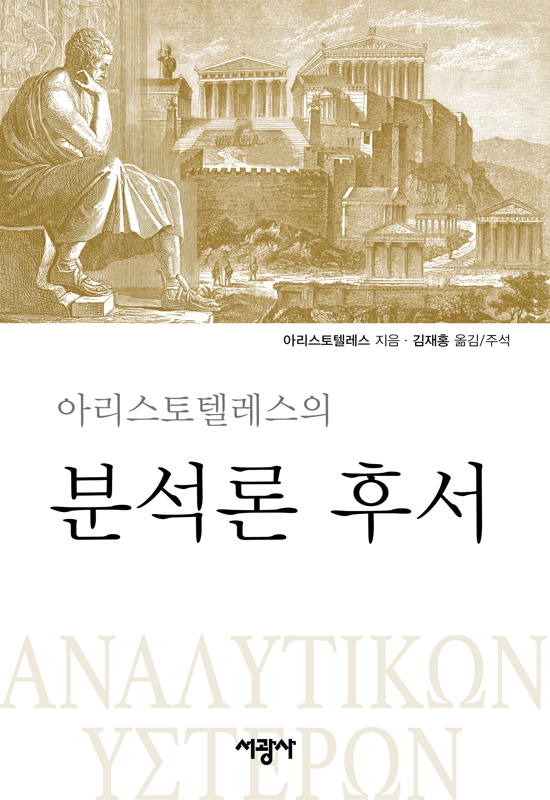 분석론 후서(아리스토텔레스의)(양장본 Hardcover)