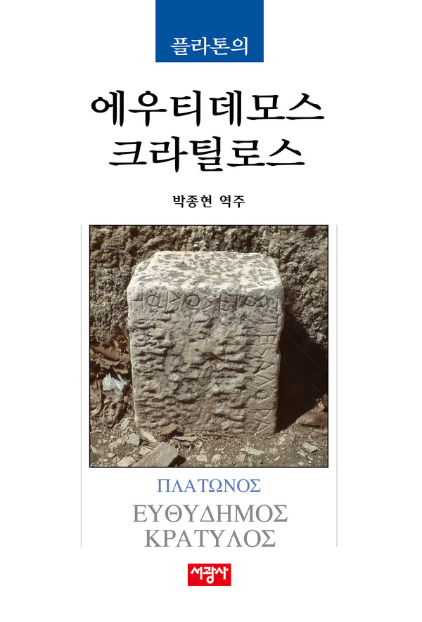 플라톤의 에우티데모스/크라틸로스(양장본 Hardcover)