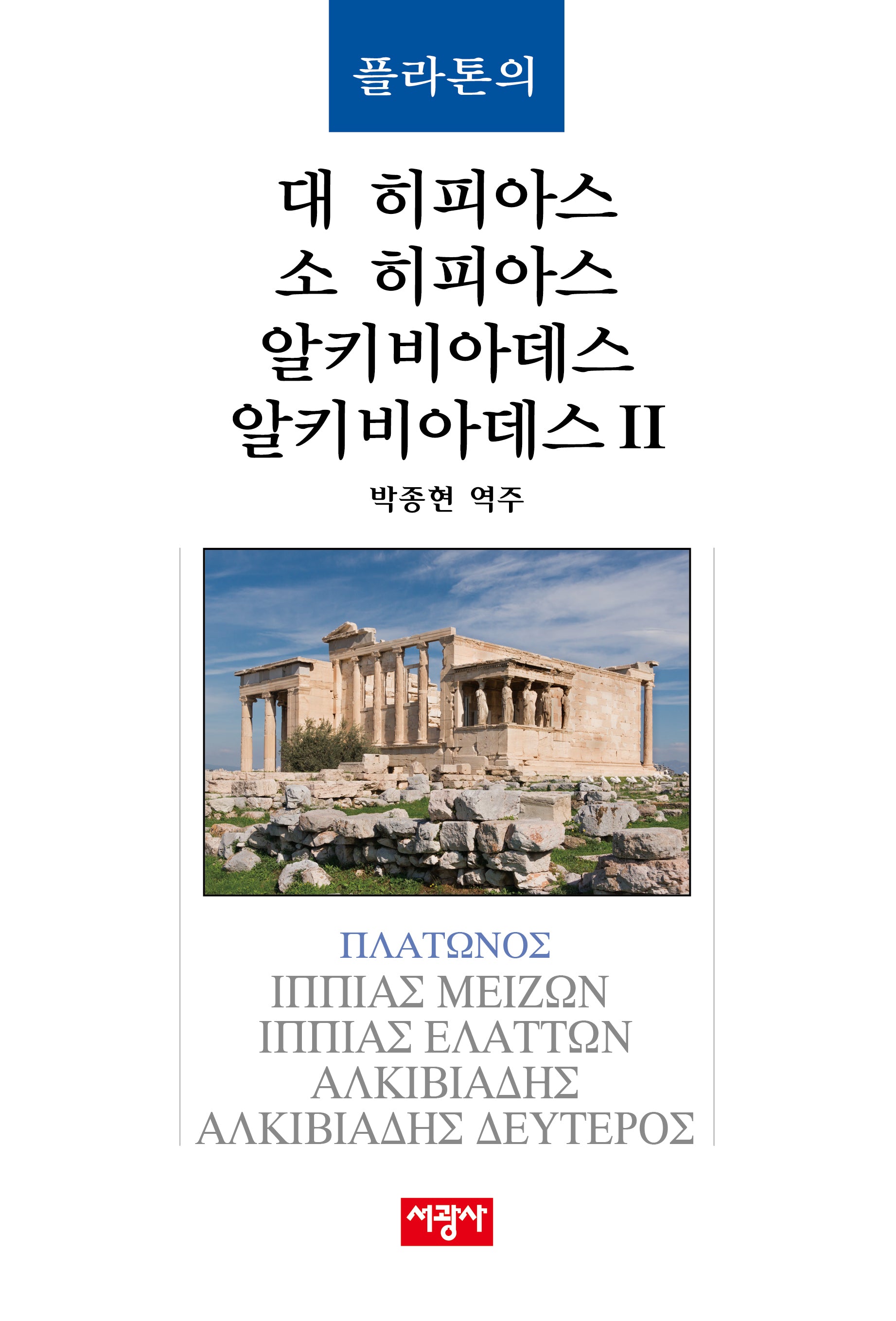 플라톤의 대 히피아스/소 히피아스/알키비아데스/알키비아데스 2(양장본 Hardcover)