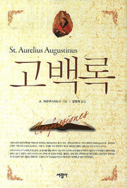 고백록(양장본 Hardcover)