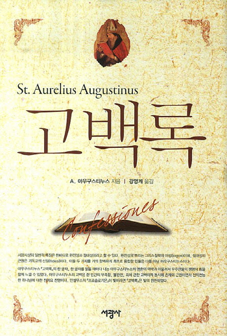 고백록(양장본 Hardcover)