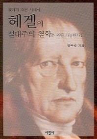 절대가 죽은 시대의 헤겔의 절대주의 철학은 과연 가능한가 ?