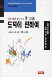 도덕에 관하여(수정판)(인간 본성에 관한 논고 3)(양장본 HardCover)