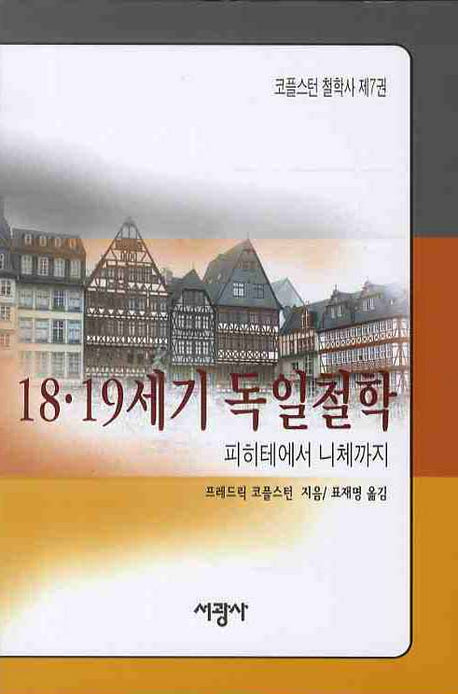 18 19세기 독일철학 (피히테에서 니체까지)(코플스턴철학사 7)(양장본 Hardcover)
