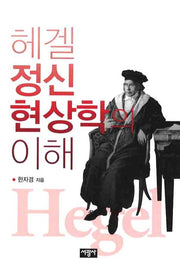 헤겔 정신현상학의 이해