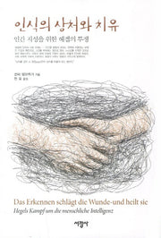 인식의 상처와 치유