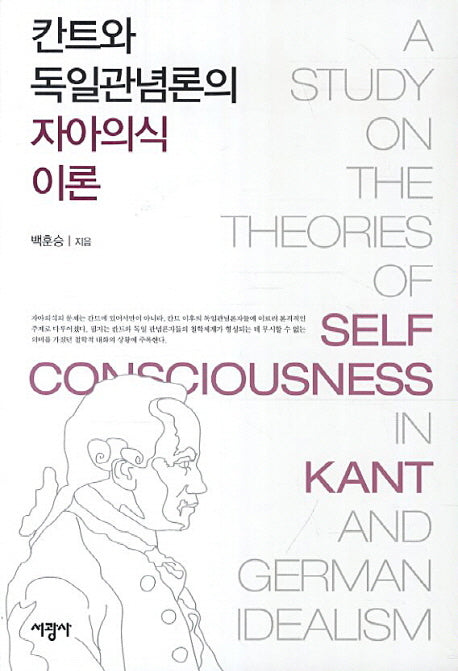 칸트와 독일관념론의 자아의식 이론