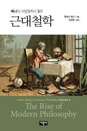 근대철학(케니의 서양철학사 3)(양장본 Hardcover)