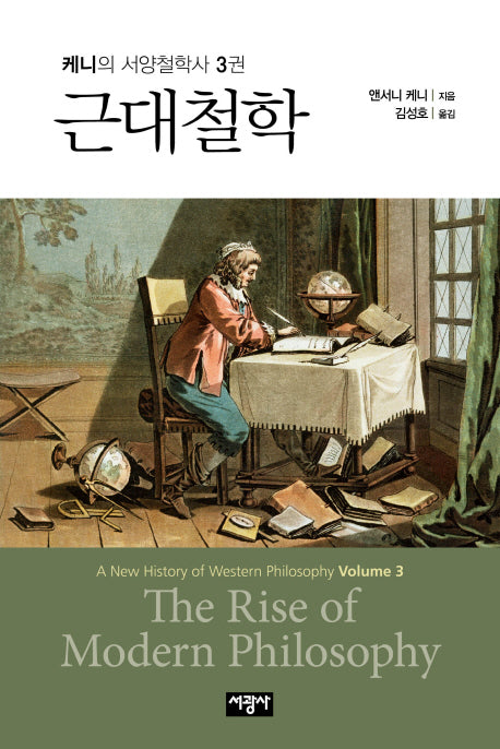 근대철학(케니의 서양철학사 3)(양장본 Hardcover)