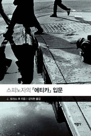 스피노자의 에티카 입문