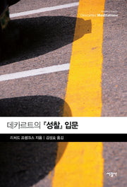 데카르트의 성찰 입문