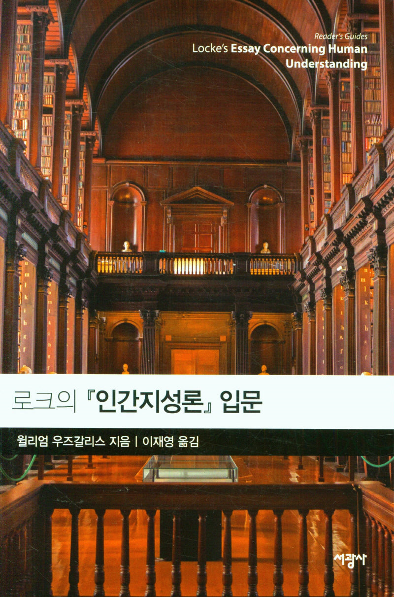 로크의 인간지성론 입문