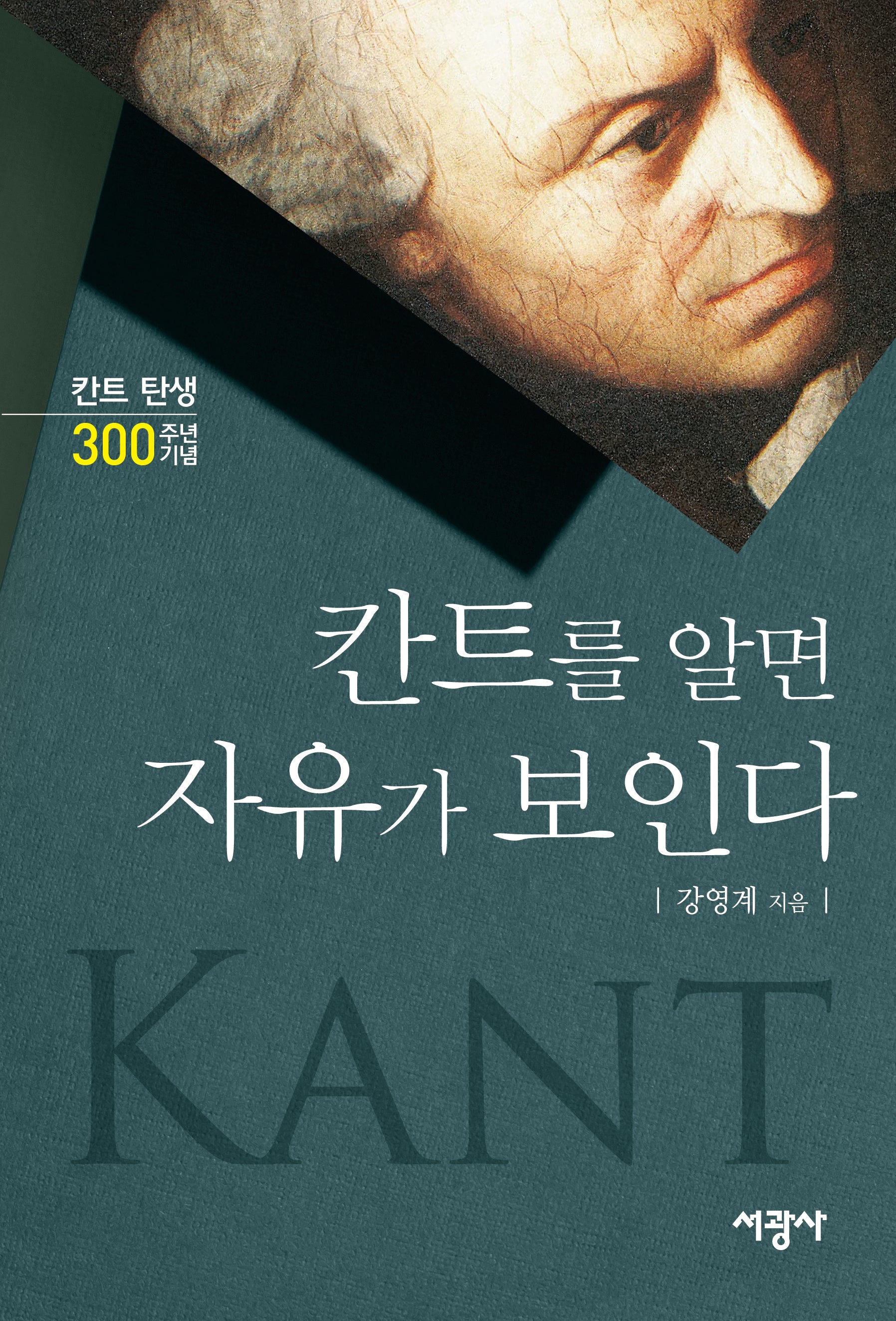 칸트를 알면 자유가 보인다(반양장)