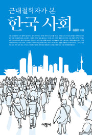 한국 사회(근대철학자가 본)(양장본 Hardcover)