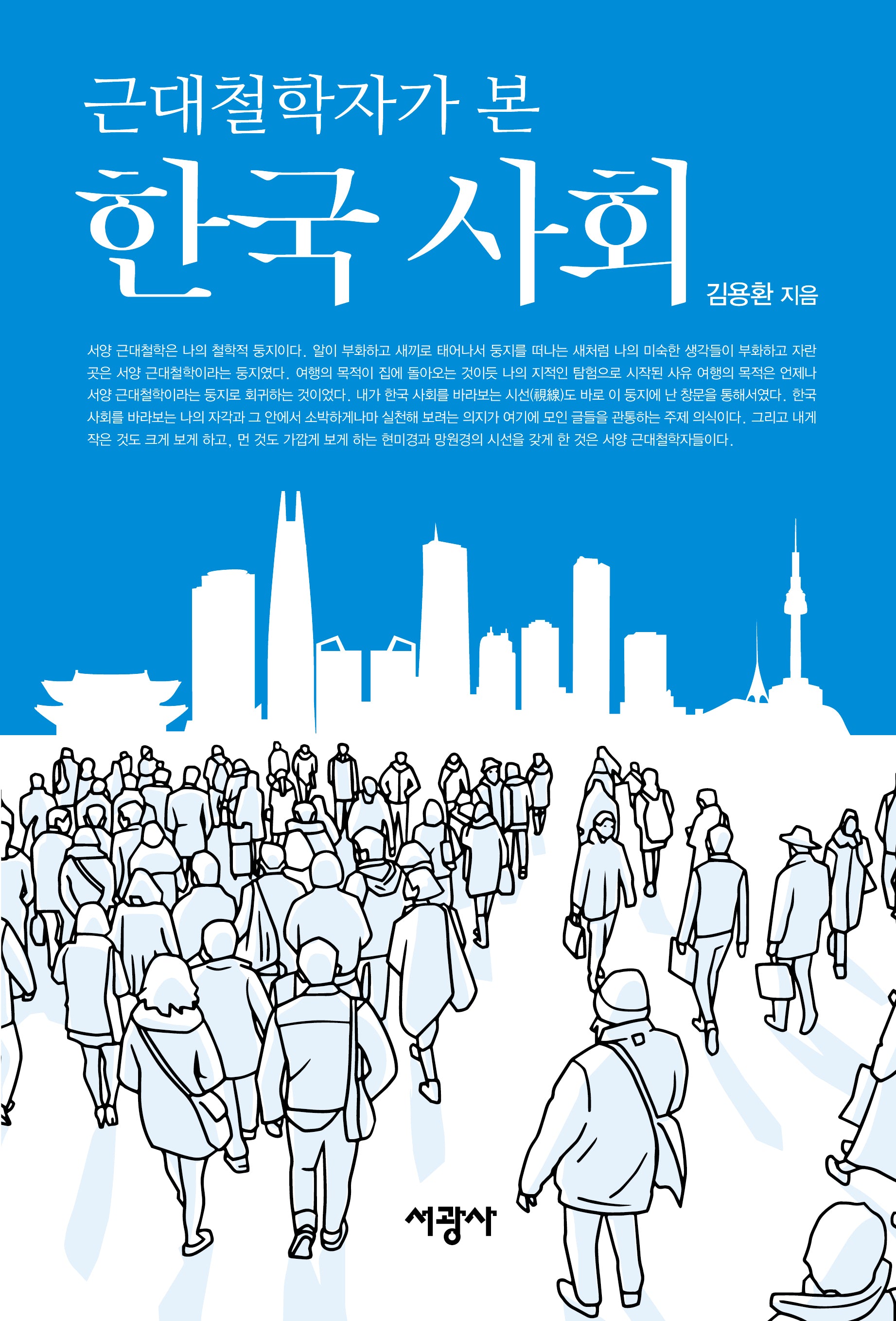 한국 사회(근대철학자가 본)(양장본 Hardcover)
