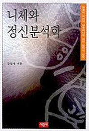 니체와 정신분석학