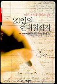 20인의 현대철학자