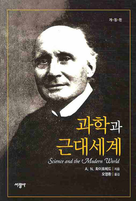 과학과 근대세계(개정판 2판)(양장본 HardCover)