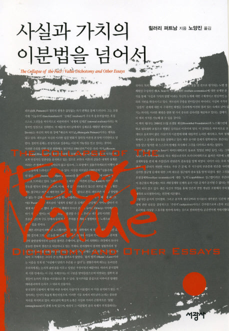 사실과 가치의 이분법을 넘어서(양장본 Hardcover)