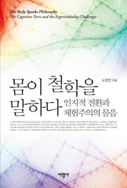 몸이 철학을 말하다