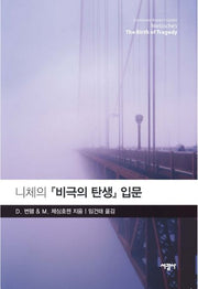 니체의 비극의 탄생 입문