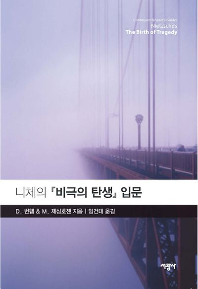 니체의 비극의 탄생 입문