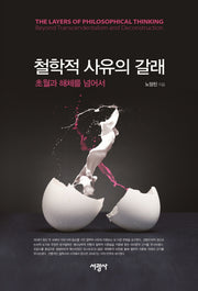 철학적 사유의 갈래: 초월과 해체를 넘어서