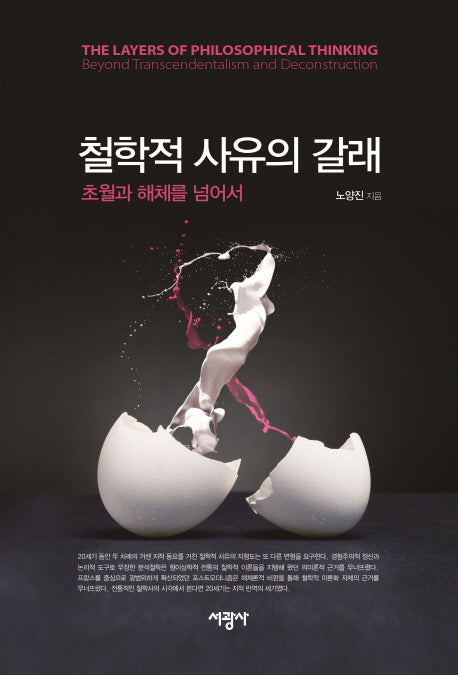 철학적 사유의 갈래: 초월과 해체를 넘어서