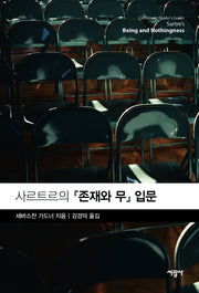 사르트르의 존재와 무 입문