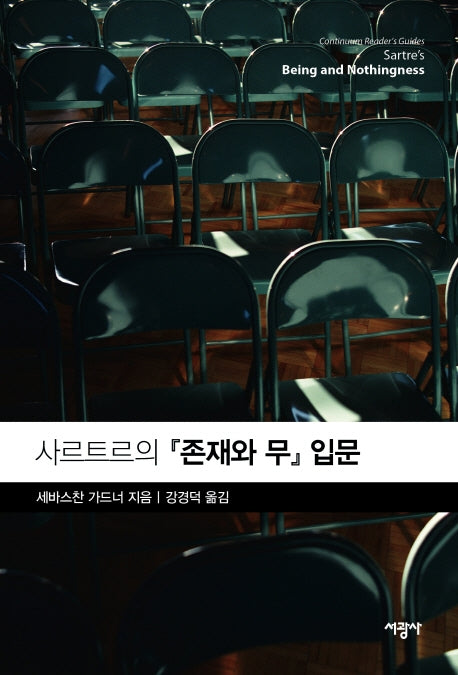 사르트르의 존재와 무 입문