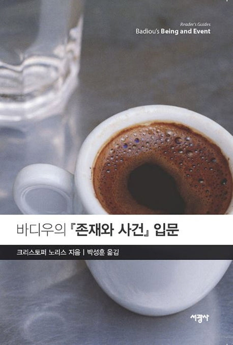 바디우의 존재와 사건 입문