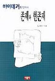 하이데거에 있어서 존재와 현존재