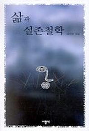 삶과 실존철학