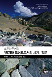 쇼펜하우어의 의지와 표상으로서의 세계 입문