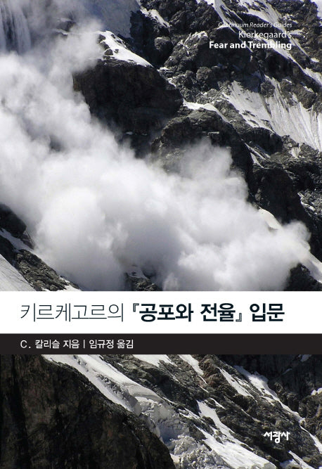 키르케고르의 공포와 전율 입문