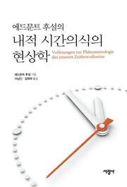 에드문트 후설의 내적 시간의식의 현상학