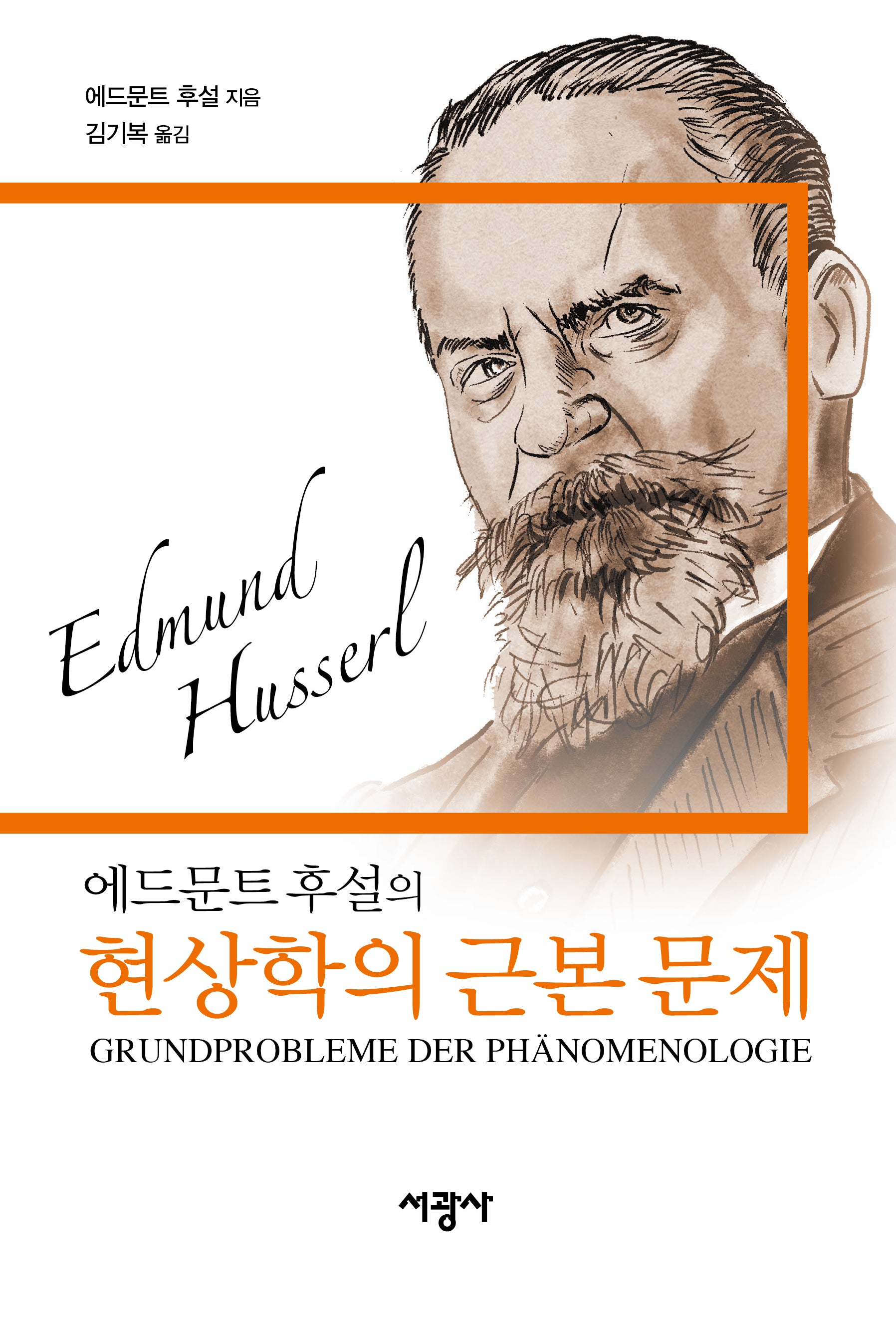 현상학의 근본 문제(에드문트 후설의)