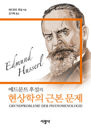 현상학의 근본 문제(에드문트 후설의)