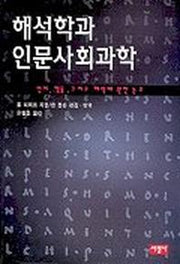 해석학과 인문사회과학