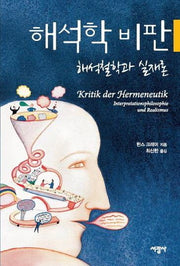 해석학 비판