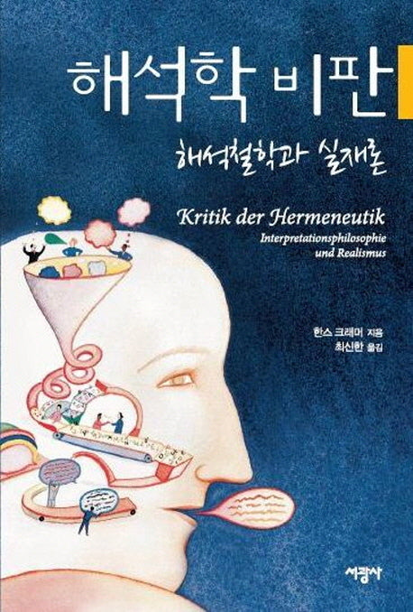 해석학 비판