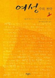 여성주의 철학 1