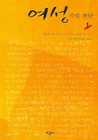 여성주의 철학 1
