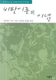비판 이론의 이념